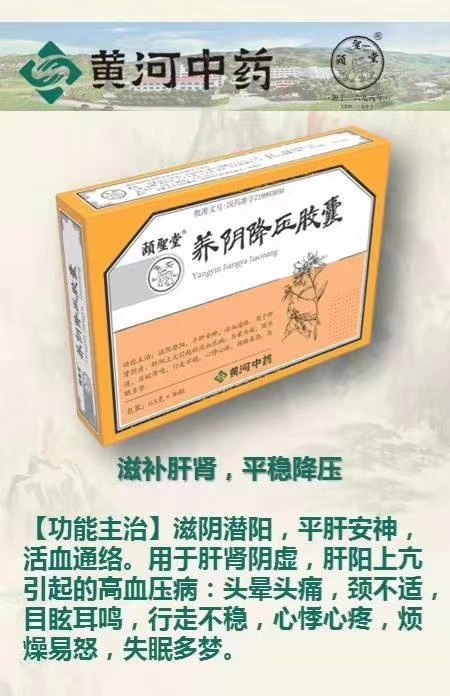 養(yǎng)陰降壓膠囊