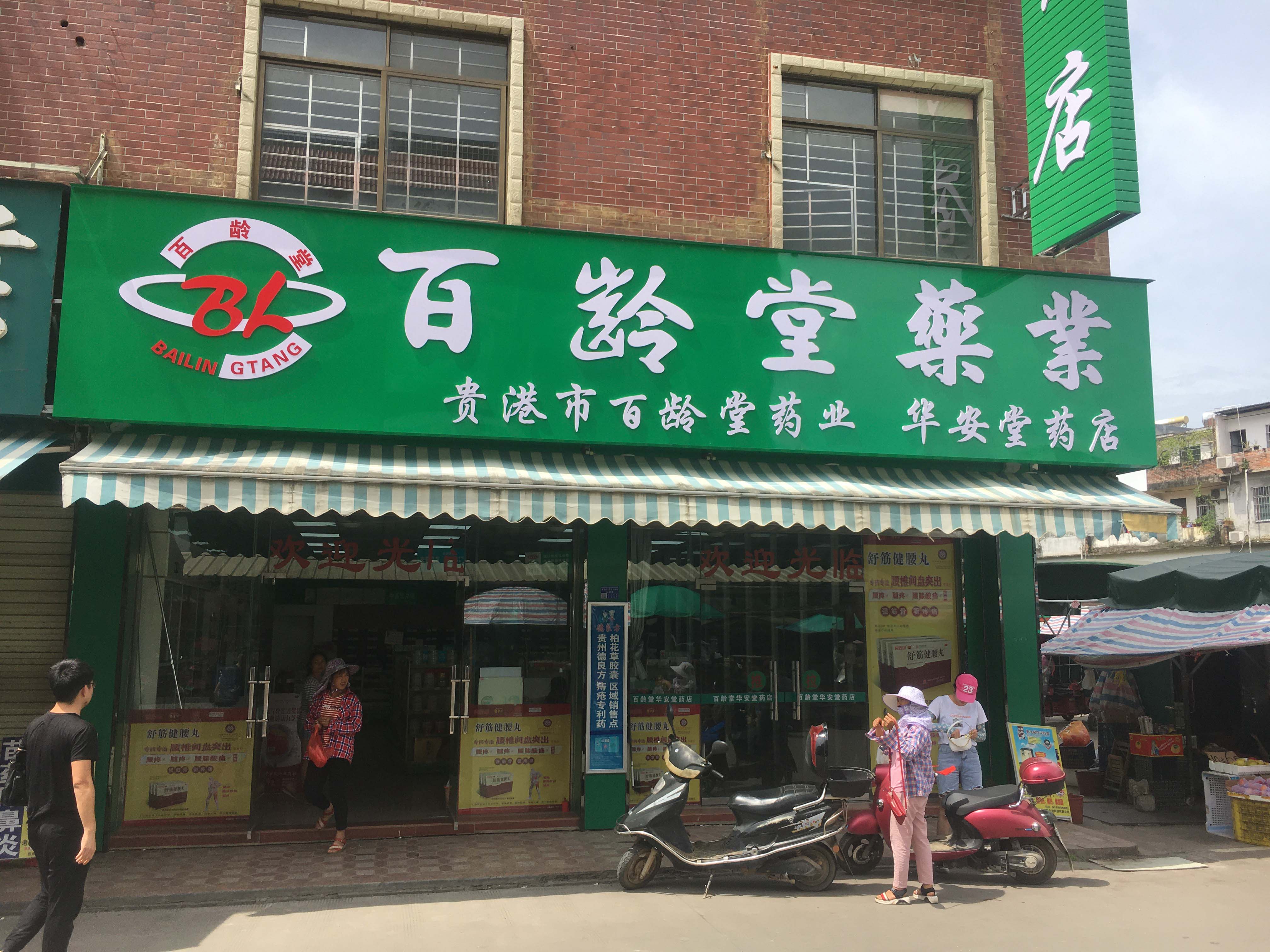 華安堂藥店